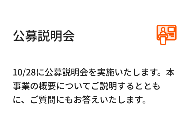 書類提出と審査 記入した応募様式を「CVC応募はこちら」から提出（アップロード）します。応募様式をもとに書類審査と面談（ヒアリング）を実施いたします。後日、事務局より事業参加決定のご連絡をいたします。